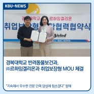 KBU NEWS :: 경복대학교 반려동물보건과, ㈜르하임겔리온과 취업보장형 MOU 체결