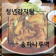 [서울 송파] 뼈로 탑 쌓아주는 감자탕 맛집! '청년 감자탕'