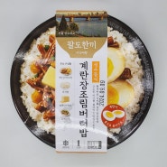 [CU미아행운점] 팔도한끼 계란장조림버터밥 리뷰