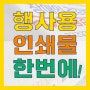 광주 - 행사 현수막, 배너, 폼보드 제작