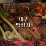 대구 교동 막창 맛집 <막삼가> 주차, 예약, 웨이팅 솔직후기
