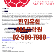 [축합격] 메릴랜드 대학교 (University of Maryland) 편입 합격 소식