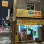 [영등포] 미아리호떡 맛집 위치/메뉴/웨이팅