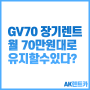 GV70 추천 옵션,가격,장기렌트 월 70만원대로 유지할수있다?