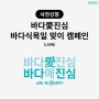 5월9일 군산캠페인/바다식목일/아이들과 함께하는 해양생태계보전캠페인 신청하세요!