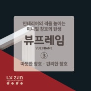 LX지인 신제품 샷시 "뷰프레임" ③ 따뜻하고 편리한 창호 - 색상 컬러