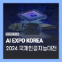 AI EXPO KOREA 2024 어드밴텍 부스로 방문해주세요!(5/1~3)