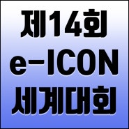 제14회 e-icon 세계대회