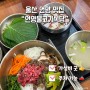 울산 언양 맛집 “언양불고기식당” 점심으로 먹기 좋은 깔끔한 한상차림