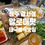 청주 강서동 찐맛집 추천 태국음식점 알로이팟 추천 메뉴 주차정보