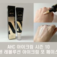 AHC 아이크림 시즌 10 텐 레볼루션 리얼 아이크림 포 페이스 30ml 리뷰