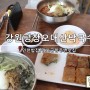 인천밥집/김포공항주변맛집 막국수만 전문으로 하는 강원평창오대산막국수
