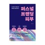 [서평단모집(~26일)] 퍼스널 브랜딩 피부 / 남수현 / 라온북 (10명)