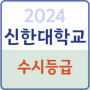 2024 신한대 수시등급 정시등급 내신 정시 입결 입시결과 등급컷 수시 학생부교과 학종 간호학과 임상병리학과 방사선학과 경찰행정학과_2025 신한대학교 모집요강 시행계획_입학처