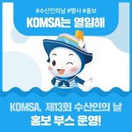 KOMSA, 제13회 '수산인의 날' 홍보 부스 운영!