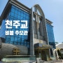 천주교 서울 대교구 103위 성인 비봉추모공원, 천주교 비봉추모관에 다녀왔어요.