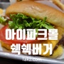 용산 아이파크몰 햄버거 맛집 쉐이크쉑 버거 후기