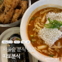 서울숲 떡볶이 분식맛집 띠또분식