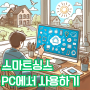 스마트싱스 PC 버전 설치 방법, 클릭 몇 번이면 가능합니다.