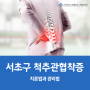 서초구 척추관협착증 치료법과 관리법