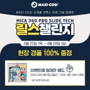 [맥시코시] 코베 베이비페어 '미카 360 프로 슬라이드 텍' 런칭 기념 릴스 챌린지 이벤트! (+현장 경품)