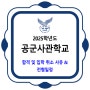 공군사관학교 / 2025학년도 합격 및 입학 취소 사유 & 전형일정