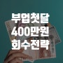 부름 뉴카인드 첫달 30일 원금 400만원 회수 '크레이지 이벤트' 전략