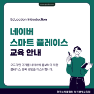 네이버 스마트 플레이스 교육 - 평생바우처카드 사용처