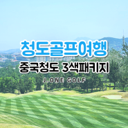 청도골프여행 5성급 머큐어호텔 럭셔리 3색패키지 안내^^
