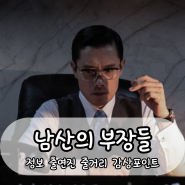 남산의 부장들 관람평 줄거리 실제인물 정보 감상포인트