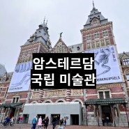 네덜란드 여행 암스테르담 국립 미술관 도슨트 투어 예약 후기