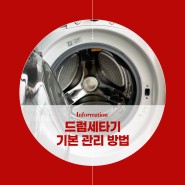 [생활꿀팁] 드럼세탁기 기본 관리 및 청소하는 방법 (고무패킹,세탁조, 세제통,잔수제거)