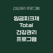 임금피크제 Total 건강관리 프로그램