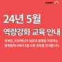 (교육생모집) 5월 오픈된 신규 역량강화 교육 프로그램 안내 / 꿈앤컴퍼니