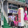 (인천 서구 신현동) 고향식당
