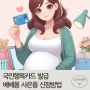 베베폼 국민행복카드 발급 임신바우처 사은품 신청방법