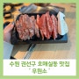 수원 소고기 호매실동 맛집 아기랑 가볼만한곳 우원소