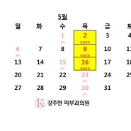 2024년 5월 진료시간표, 강주현피부과