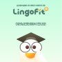 보라동영어학원 삼성영어셀레나 숙제프로그램(Lingofit) 4월 22일 출시