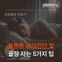 [건강정보] '유퀴즈'에서 배운 수면의 비결, 수험생 불면증 극복하고 꿀잠 자는 법