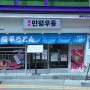 저렴한 홍대맛집 '만평우동' 혼밥맛집! 홍대우동맛집