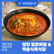 영천 맛집 따숨가게 두 곳 청춘짜장 백송식육식당