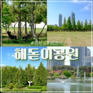 인천 피크닉 장소 송도 해돋이공원 텐트