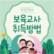 대구 경북 보육교사 대면과목 출석수업 일정