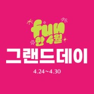 [금주행사] ♥FUN한 4월 그랜드데이♥ 그랜드백화점