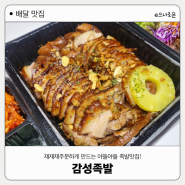배달 맛집 : 재재재주문했던 메뉴 소개! '감성족발'