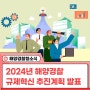 국민체감 성과 창출을 위한 「2024년 규제혁신 추진계획」 발표