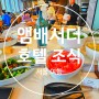 서울 동대문 앰버서더 호텔 조식( ft. 푸드익스체인지)