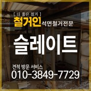 [석면철거] 인천 슬레이트 철거 완벽하게 잘하는 석면철거업체
