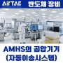 반도체 장비 AMHS 자동이송시스템 적용 AirTAC 제품 소개